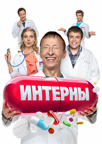 Постер 1 сезона сериала «Интерны»